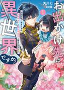 【全1-2セット】お出かけ先は異世界ですか？(アース・スター ルナ)