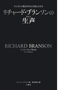 リチャード・ブランソンの生声 　本人自らの発言だからこそ見える真実