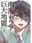 【全1-4セット】南海トラフ巨大地震