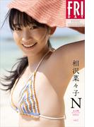 相沢菜々子　Ｎ　未公開スペシャルＥｄｉｔｉｏｎ　ｖｏｌ．１　ＦＲＩＤＡＹデジタル写真集(ＦＲＩＤＡＹデジタル写真集)
