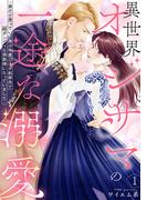 【全1-3セット】異世界オジサマの一途な溺愛～弟だと思っていた美少年貴公子が転移先で超ダンディな侯爵様になっていました～(アイプロセレクション)