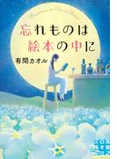 忘れものは絵本の中に(実業之日本社文庫GROW)