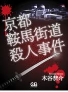 京都鞍馬街道殺人事件(シティブックス)