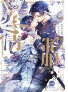 制服の恋情　身代わり結婚ノスタルジア【単行本版】【電子限定ペーパー付】(オパールCOMICS)