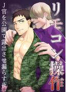 リモコン操作　J官を公園で露出させ漏らす夜(Blend)