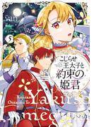 こじらせ王太子と約束の姫君 5【電子限定特典付き】(ＦＬＯＳ　ＣＯＭＩＣ)
