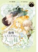 我慢してください、大公様　４(ＦＬＯＳ　ＣＯＭＩＣ)