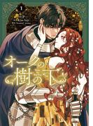 オークの樹の下　１(ＦＬＯＳ　ＣＯＭＩＣ)