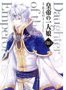 皇帝の一人娘　16(ＦＬＯＳ　ＣＯＭＩＣ)