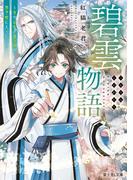 碧雲物語　～女のおれが霊法界の男子校に入ったら～【電子特典付き】(富士見L文庫)
