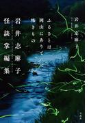 ふるさとは岡山にありて怖きもの 岩井志麻子怪談掌編集(宝島社文庫)