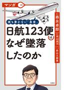 マンガ 誰も書かない「真実」 日航123便はなぜ墜落したのか