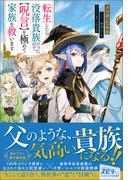転生したら没落貴族だったので、【呪言】を極めて家族を救います(novel スピラ)