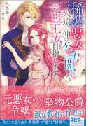稀代の悪女ですが、犬猿の仲の公爵閣下と完璧王女を目指します(novel スピラ)