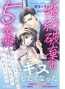 婚約破棄の５分後、弊社のイケメン社長に「恋人になって」と言われました!?(ルネッタブックス)