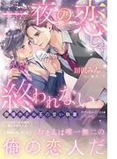 一夜の恋じゃ終われない～傲慢ホテル王の甘い執着～(ルネッタブックス)