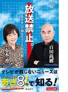 放送禁止。「あさ８」で知るニュースの真相 (Hanada新書 001)(Hanada新書)