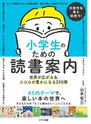 大好きな本と出合う！ 小学生のための読書案内世界が広がる&ココロが豊かになる250冊