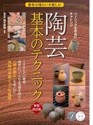 素朴な味わいを楽しむ 陶芸 基本のテクニック 新装改訂版