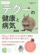 正しく知っておきたい デグーの健康と病気 幸せサポートBOOK