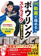 動画で極める！ ボウリング ストライク最強マニュアル