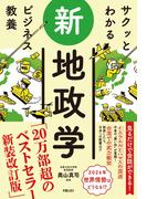 サクッとわかる ビジネス教養 　新地政学