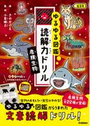 ゆるゆる図鑑 読解力ドリル 危険生物 低学年(ゆるゆる図鑑 読解力ドリル)