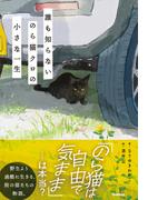 誰も知らない のら猫クロの小さな一生
