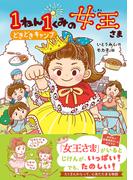 キッズ文学館 1ねん1くみの女王さま どきどきキャンプ(キッズ文学館)
