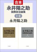 永井陽之助国際政治論集（全）　1965-1987