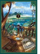 夢の上１　翠輝晶・蒼輝晶