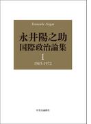 永井陽之助国際政治論集　I　1965-1972