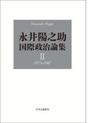 永井陽之助国際政治論集　II　1973-1987