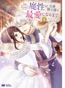 家族に役立たずと言われ続けたわたしが、魔性の公爵騎士様の最愛になるまで（コミック） ： 4(モンスターコミックスｆ)