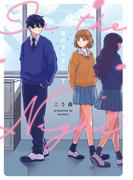 夜のまにまに ： 下(アクションコミックス)