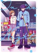 夜のまにまに ： 上(アクションコミックス)