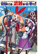 冒険には、武器が必要だ！～こだわりルディの鍛冶屋ぐらし～ ： 1(アクションコミックス)