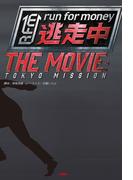 逃走中 THE MOVIE(扶桑社ＢＯＯＫＳ)