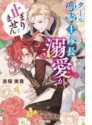 クールな副騎士隊長の溺愛が止まりません(ノーチェブックス)