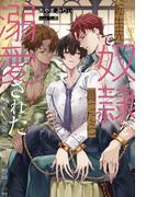 転生先で奴隷を買ったら溺愛された(アンダルシュノベルズ)