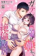 ガテン農家と朝まで絶倫同居 35(恋愛宣言 )