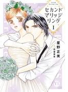 セカンドマリッジリング【単行本版】I【電子書店限定特典付き】(素敵なロマンス)