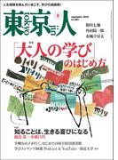 月刊「東京人」 2024年9月号 特集「「大人の学び」のはじめ方」 [雑誌]