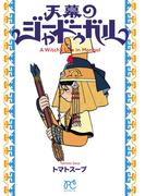 天幕のジャードゥーガル　4(ボニータコミックス)