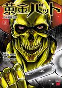 黄金バット 大正髑髏奇譚　3(チャンピオンREDコミックス)