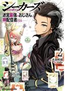シーカーズ～迷宮最強のおじさん、神配信者となる～【電子単行本】　2(少年チャンピオン・コミックス)
