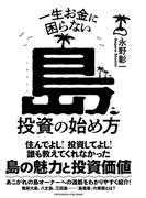 一生お金に困らない島投資の始め方