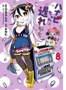 ハナビちゃんは遅れがち 8（ヒーローズコミックス）(ヒーローズコミックス)