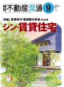 月刊不動産流通 2024年 9月号