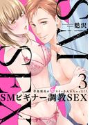 【スパイシーレディ】SMビギナー調教SEX～草食彼氏の獣（ケダモノ）スイッチ入れちゃった！？～ (3)(スパイシーレディ)